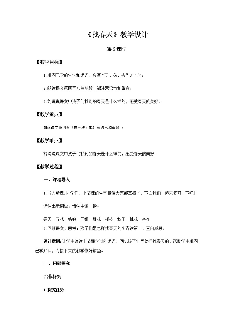 《找春天》第2课时示范公开课教案【部编人教版二年级下册教学设计】第1页