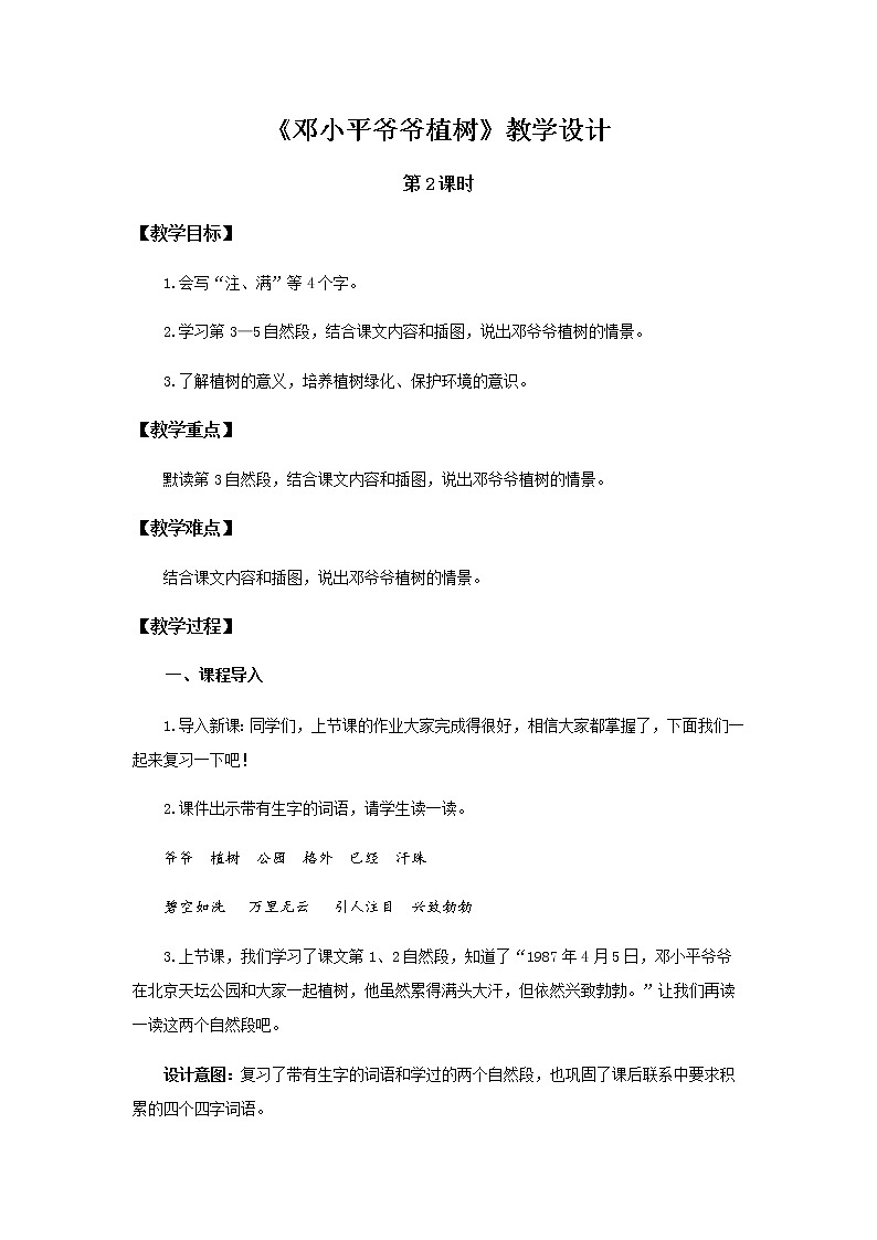 《邓小平爷爷植树》第2课时示范公开课教案【部编人教版二年级下册教学设计】01