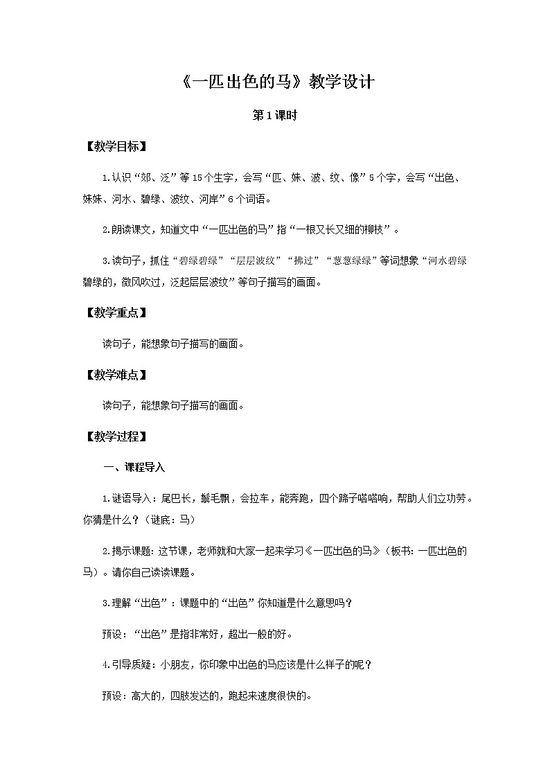 《一匹出色的马》第1课时示范公开课教案【部编人教版二年级下册教学设计】第1页