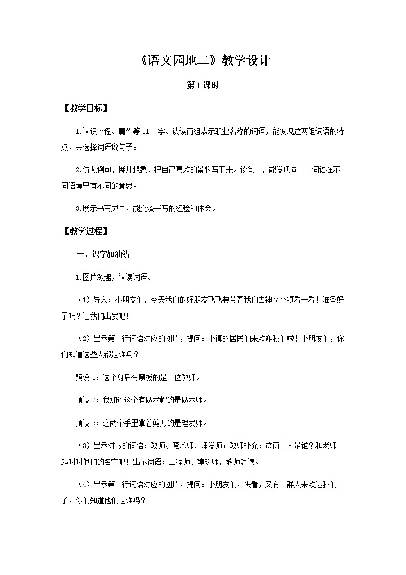 《语文园地二》第1课时示范公开课教案【部编人教版二年级下册教学设计】第1页