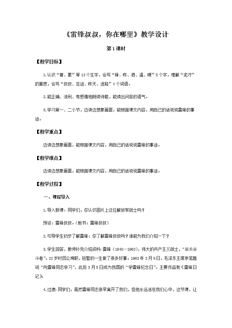 《雷锋叔叔，你在哪里》第1课时示范公开课教案【部编人教版二年级下册教学设计】01