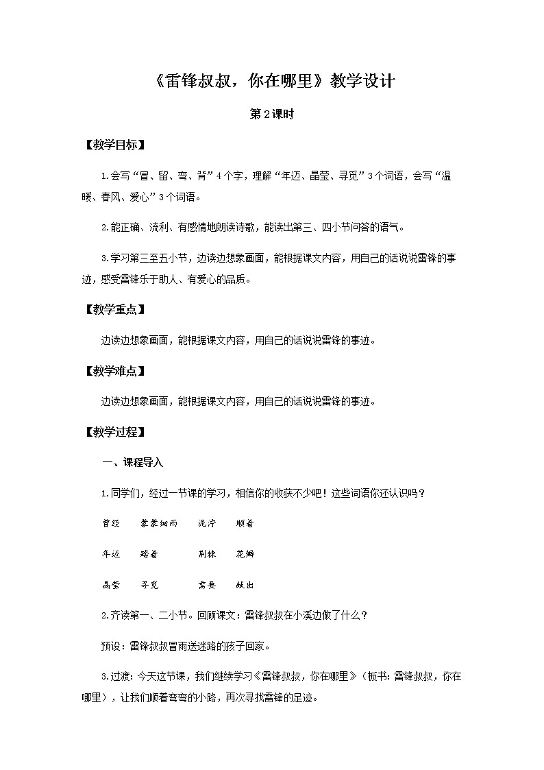 《雷锋叔叔，你在哪里》第2课时示范公开课教案【部编人教版二年级下册教学设计】第1页