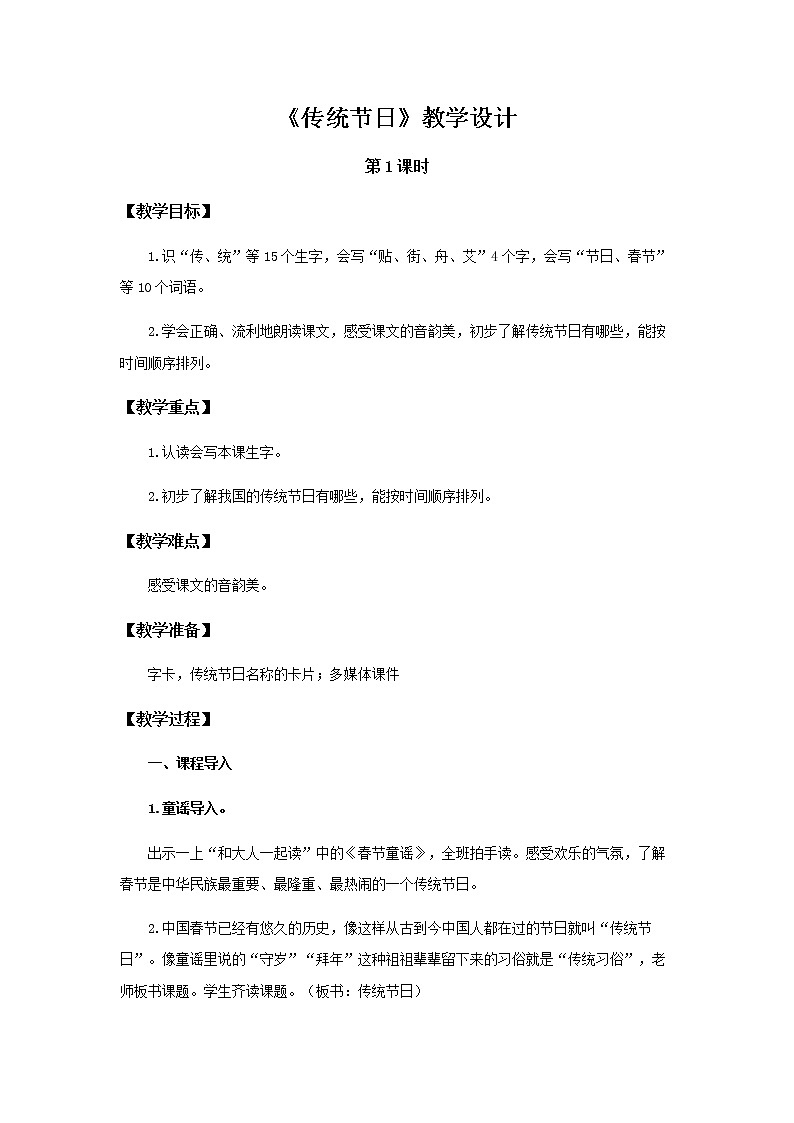 《传统节日》第1课时示范公开课教案【部编人教版二年级下册教学设计】01