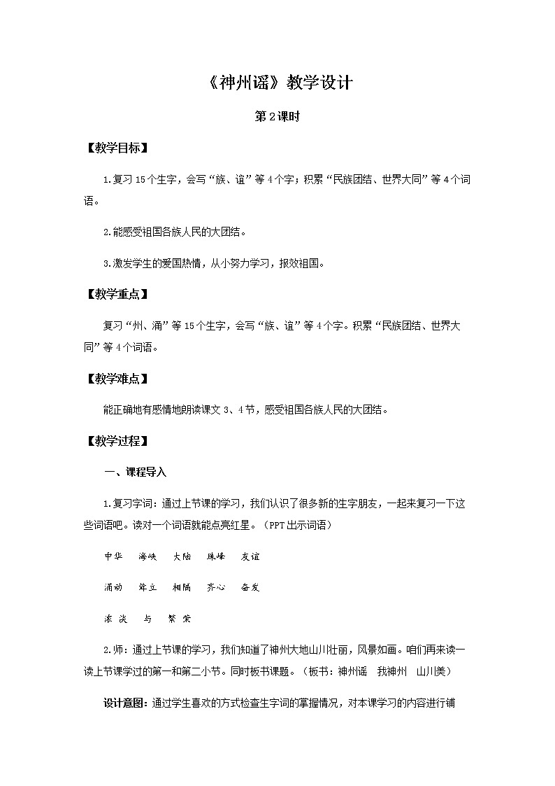 《神州谣》第2课时示范公开课教案【部编人教版二年级下册教学设计】第1页