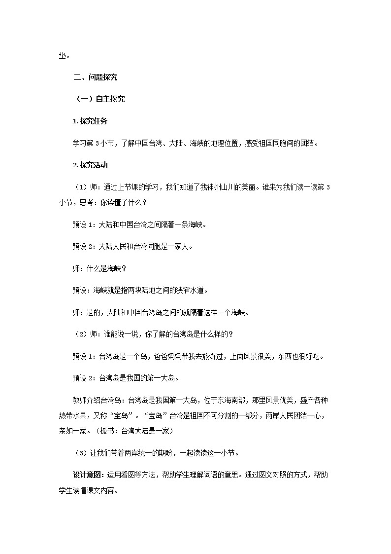 《神州谣》第2课时示范公开课教案【部编人教版二年级下册教学设计】第2页