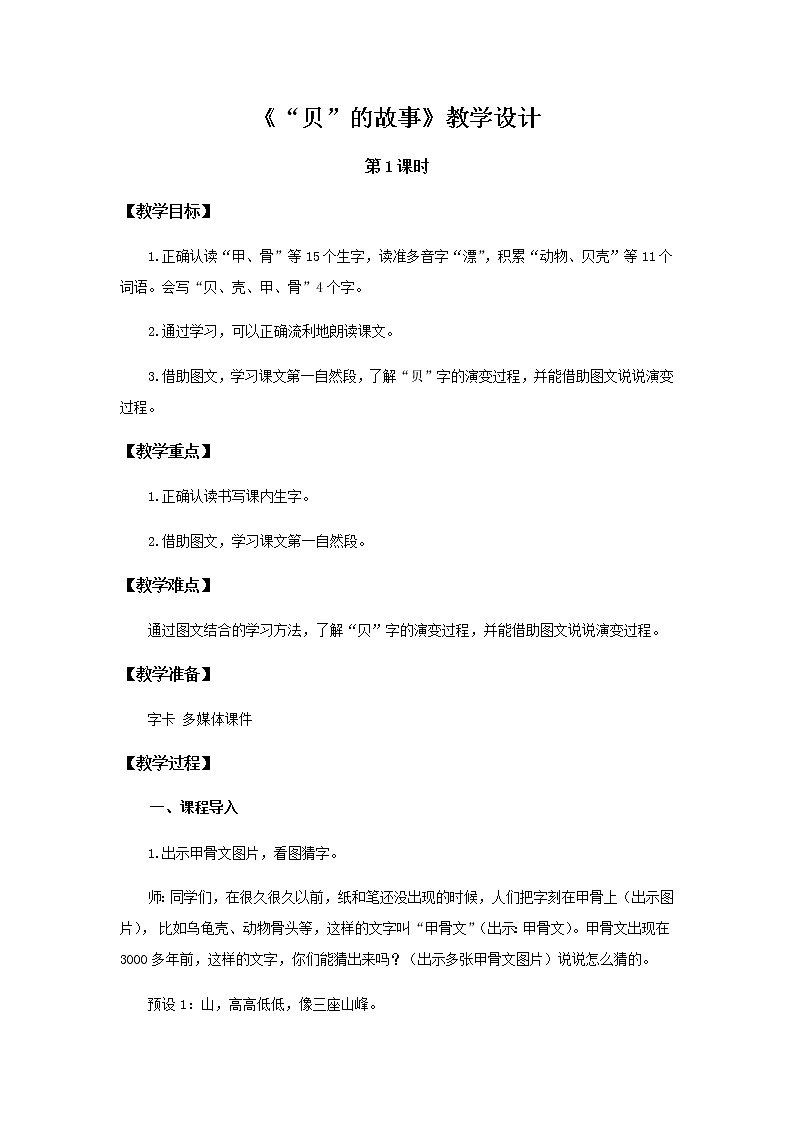 《贝的故事》第1课时示范公开课教案【部编人教版二年级下册教学设计】第1页