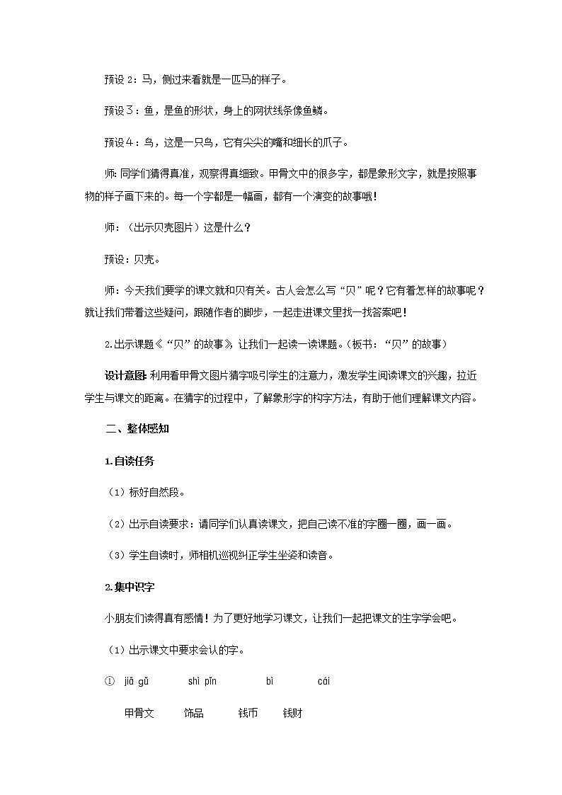 《贝的故事》第1课时示范公开课教案【部编人教版二年级下册教学设计】第2页