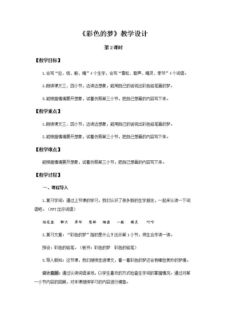 《彩色的梦》第2课时示范公开课教案【部编人教版二年级下册教学设计】第1页
