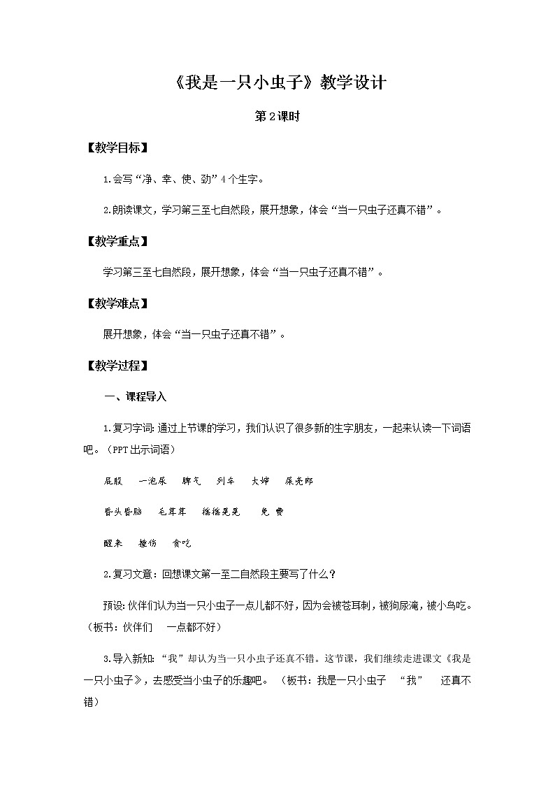 《我是一只小虫子》第2课时示范公开课教案【部编人教版二年级下册教学设计】第1页