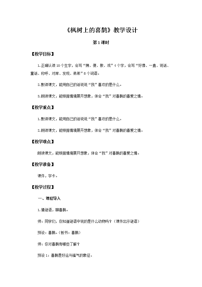 《枫树上的喜鹊》第1课时示范公开课教案【部编人教版二年级下册教学设计】第1页