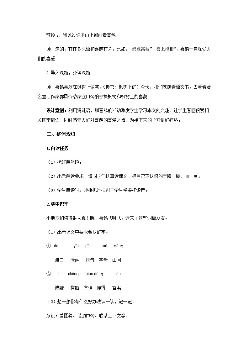 《枫树上的喜鹊》第1课时示范公开课教案【部编人教版二年级下册教学设计】第2页