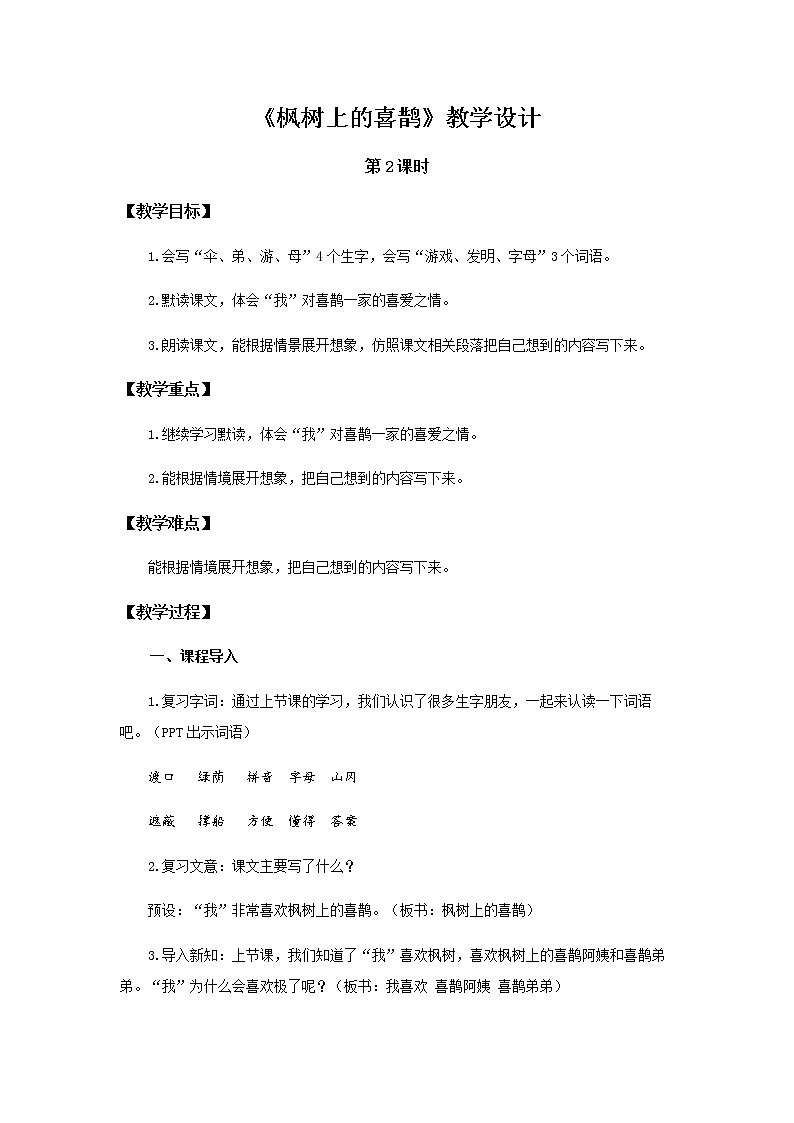 《枫树上的喜鹊》第2课时示范公开课教案【部编人教版二年级下册教学设计】第1页