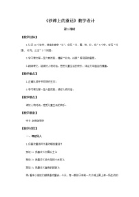 小学语文人教部编版二年级下册课文310 沙滩上的童话第1课时教案及反思