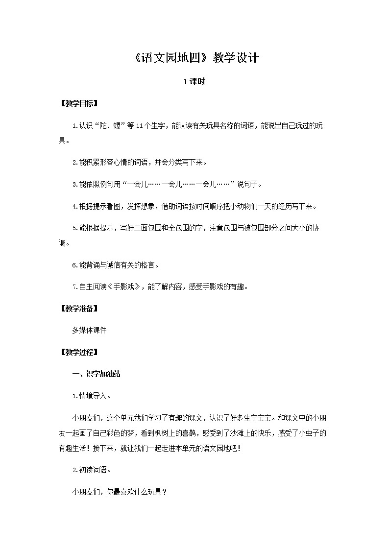 《语文园地四》示范公开课教案【部编人教版二年级下册教学设计】第1页