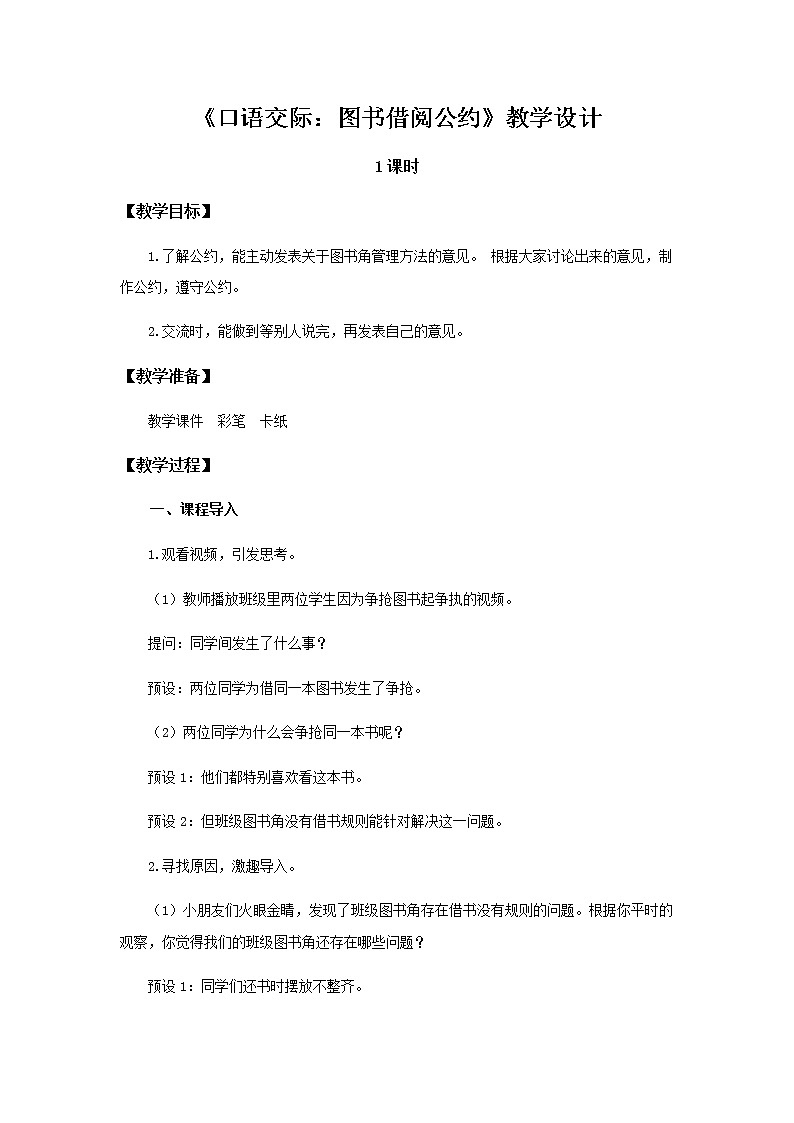 《口语交际：图书借阅公约》示范公开课教案【部编人教版二年级下册教学设计】第1页