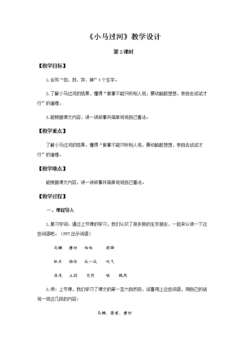 《小马过河》第2课时示范公开课教案【部编人教版二年级下册教学设计】01
