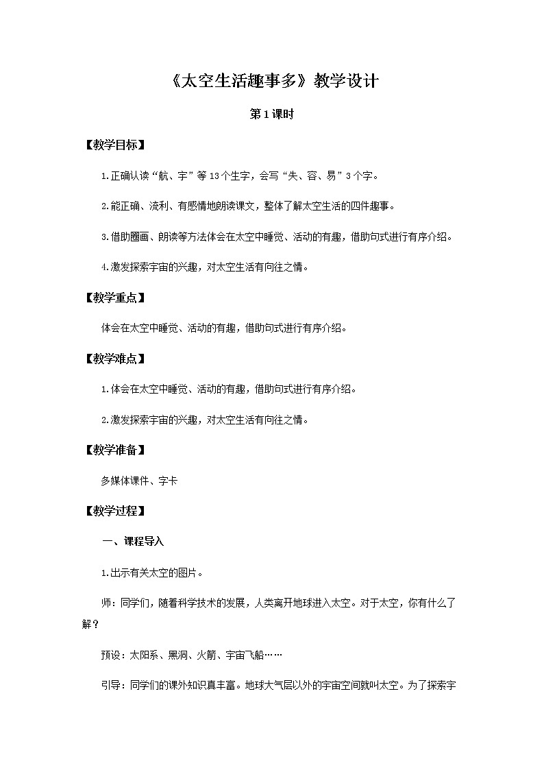 《太空生活趣事多》第1课时示范公开课教案【部编人教版二年级下册教学设计】01