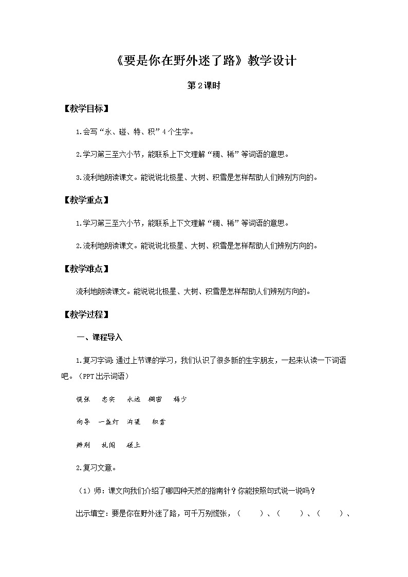 《要是你在野外迷了路》第2课时示范公开课教案【部编人教版二年级下册教学设计】第1页