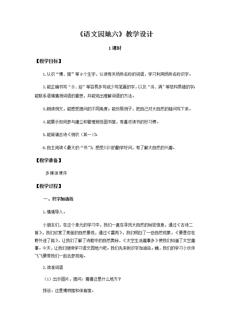 《语文园地六》示范公开课教案【部编人教版二年级下册教学设计】01