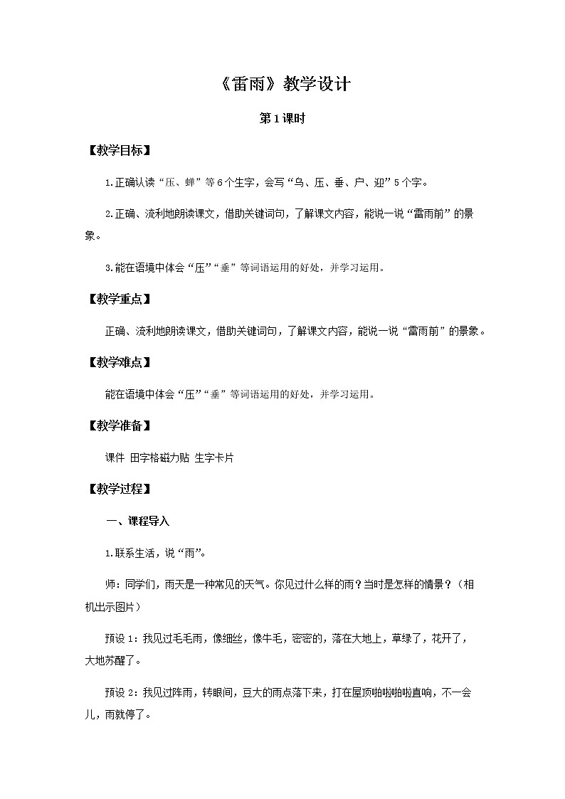 《雷雨》第1课时示范公开课教案【部编人教版二年级下册教学设计】第1页