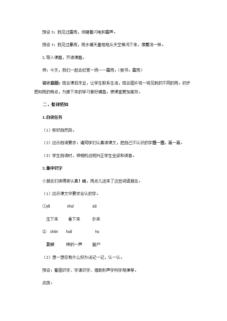 《雷雨》第1课时示范公开课教案【部编人教版二年级下册教学设计】第2页