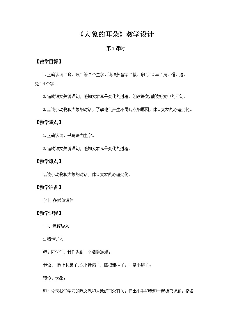 《大象的耳朵》第1课时示范公开课教案【部编人教版二年级下册教学设计】第1页