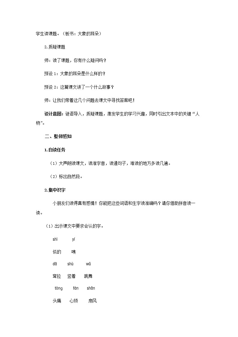 《大象的耳朵》第1课时示范公开课教案【部编人教版二年级下册教学设计】第2页