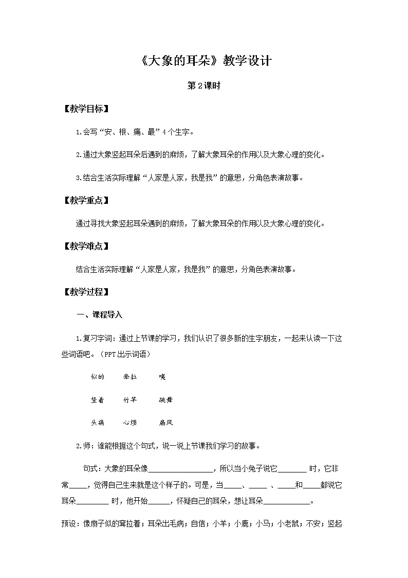 《大象的耳朵》第2课时示范公开课教案【部编人教版二年级下册教学设计】01