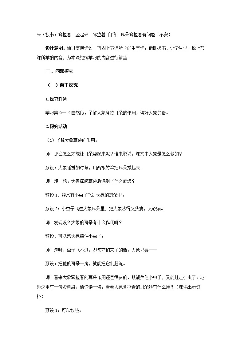 《大象的耳朵》第2课时示范公开课教案【部编人教版二年级下册教学设计】02