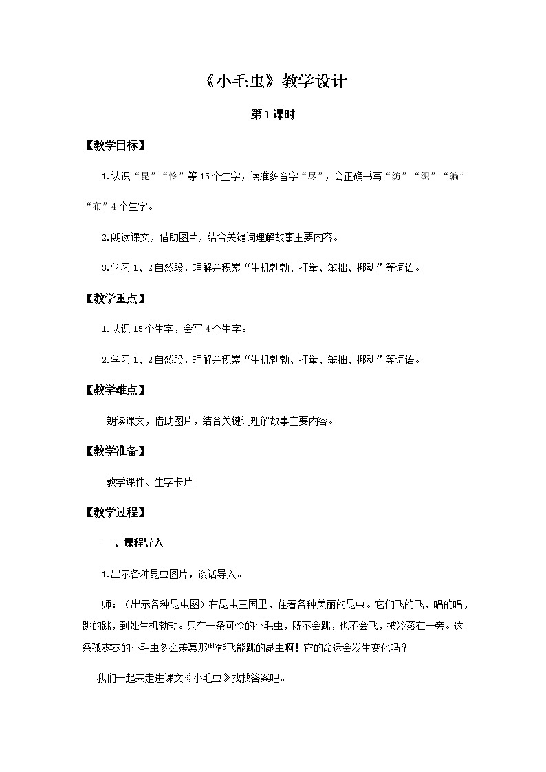 《小毛虫》第1课时示范公开课教案【部编人教版二年级下册教学设计】第1页