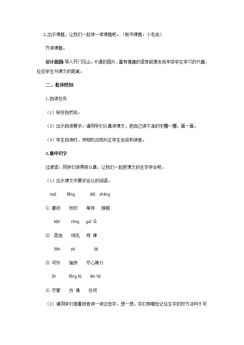 《小毛虫》第1课时示范公开课教案【部编人教版二年级下册教学设计】第2页