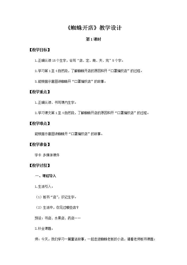 《蜘蛛开店》第1课时示范公开课教案【部编人教版二年级下册教学设计】01