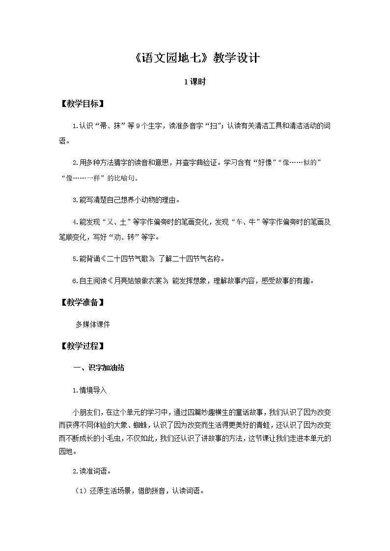 《语文园地七》示范公开课教案【部编人教版二年级下册教学设计】01