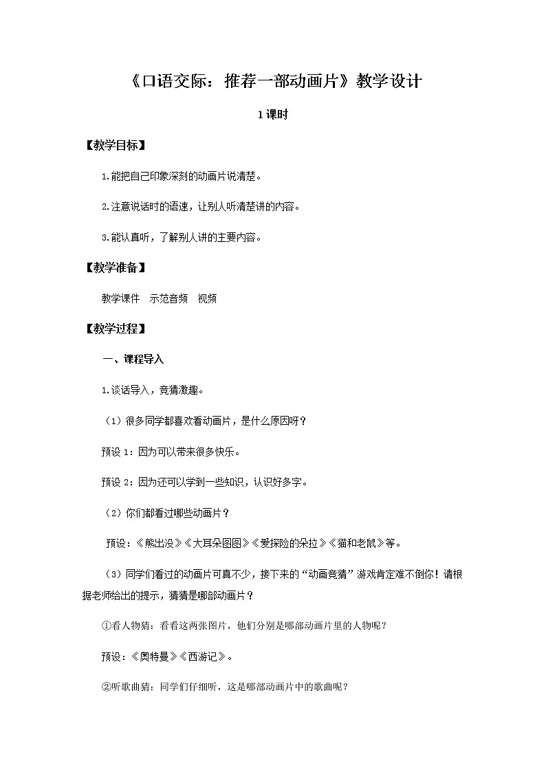 《口语交际：推荐一部动画片》示范公开课教案【部编人教版二年级下册教学设计】第1页