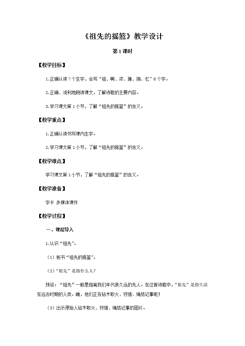 《祖先的摇篮》第1课时示范公开课教案【部编人教版二年级下册教学设计】第1页