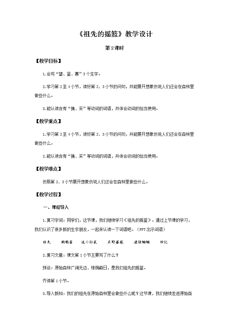 《祖先的摇篮》第2课时示范公开课教案【部编人教版二年级下册教学设计】第1页