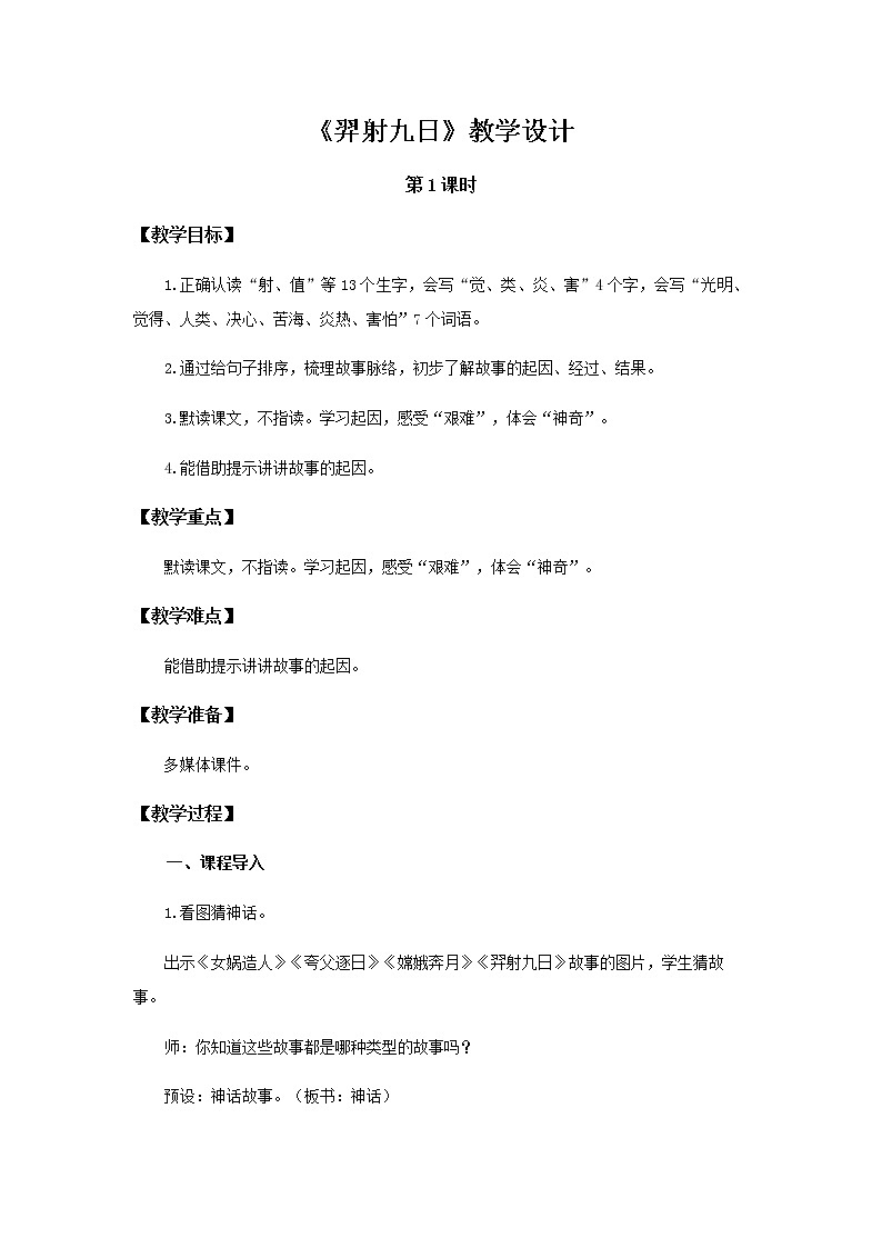 《羿射九日》第1课时示范公开课教案【部编人教版二年级下册教学设计】01