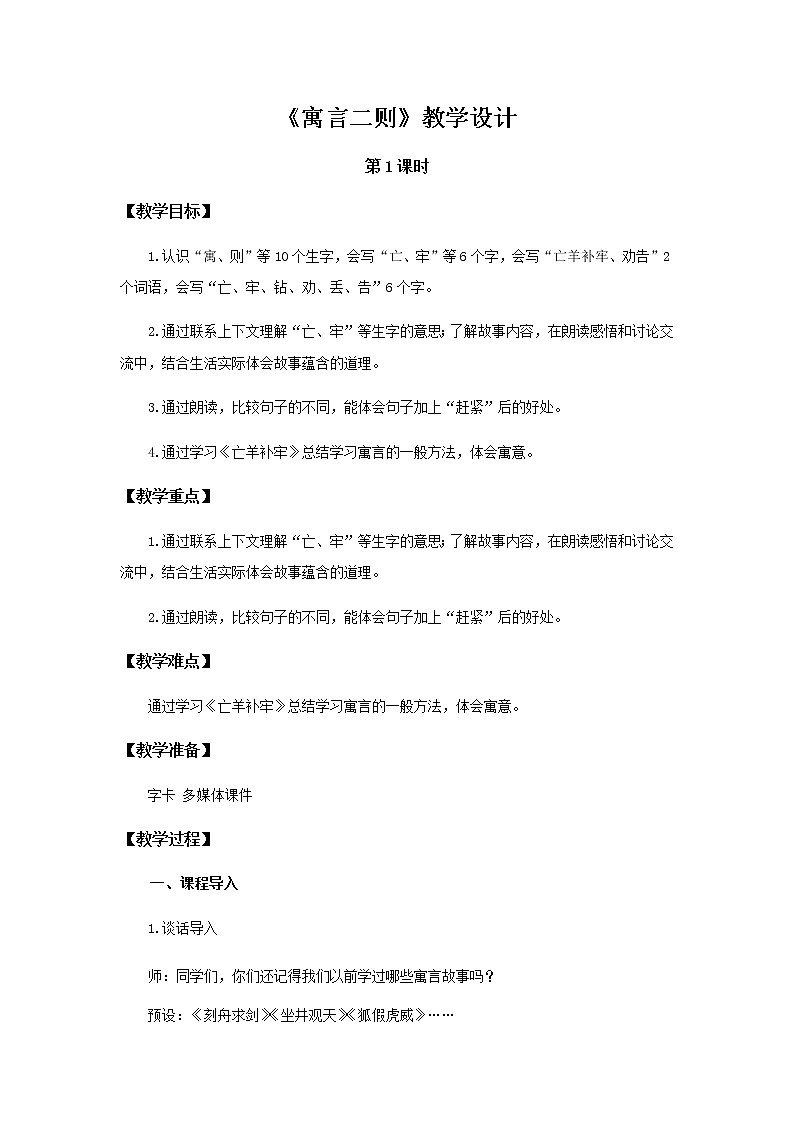 《寓言二则》第1课时示范公开课教案【部编人教版二年级下册教学设计】01