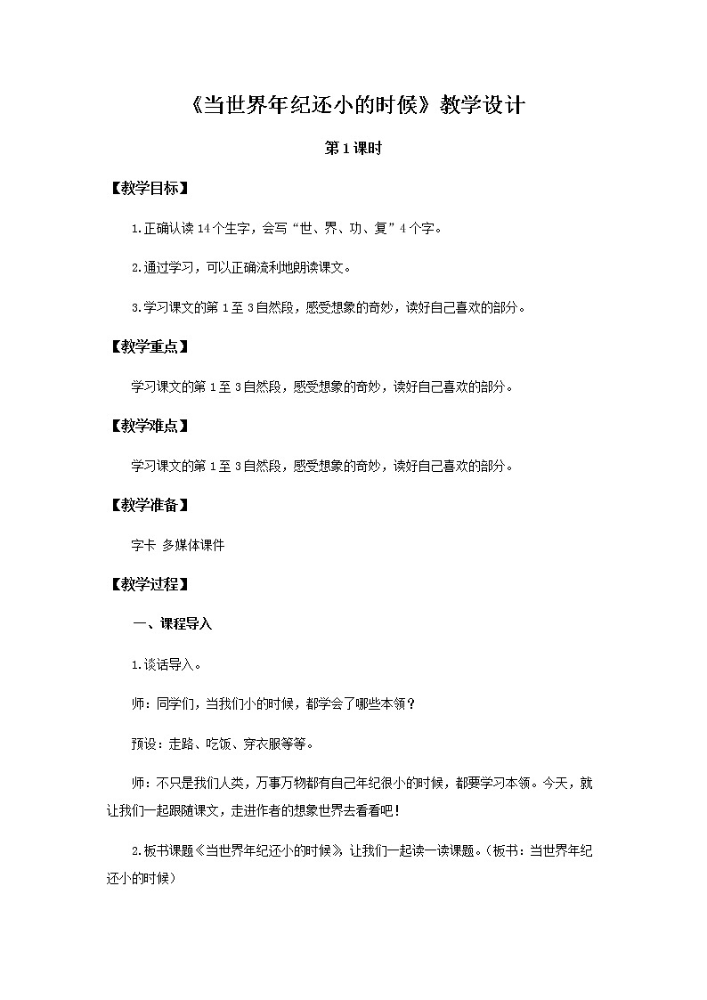 《当世界年纪还小的时候》第1课时示范公开课教案【部编人教版二年级下册教学设计】01