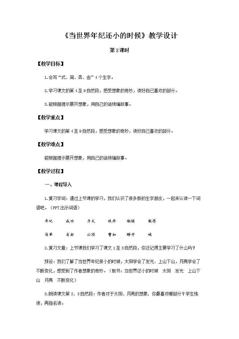 《当世界年纪还小的时候》第2课时示范公开课教案【部编人教版二年级下册教学设计】01