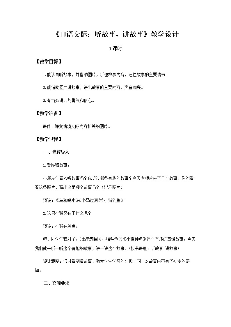 《口语交际：听故事，讲故事》示范公开课教案【部编人教版一年级下册教学设计】01