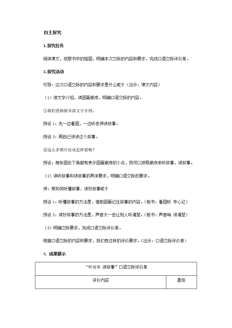 《口语交际：听故事，讲故事》示范公开课教案【部编人教版一年级下册教学设计】02