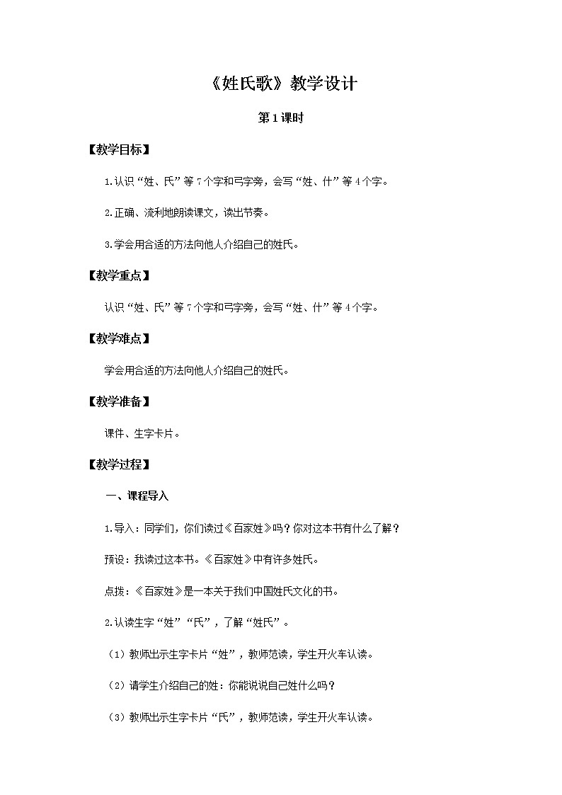 《姓氏歌》第1课时示范公开课教案【部编人教版一年级下册教学设计】第1页