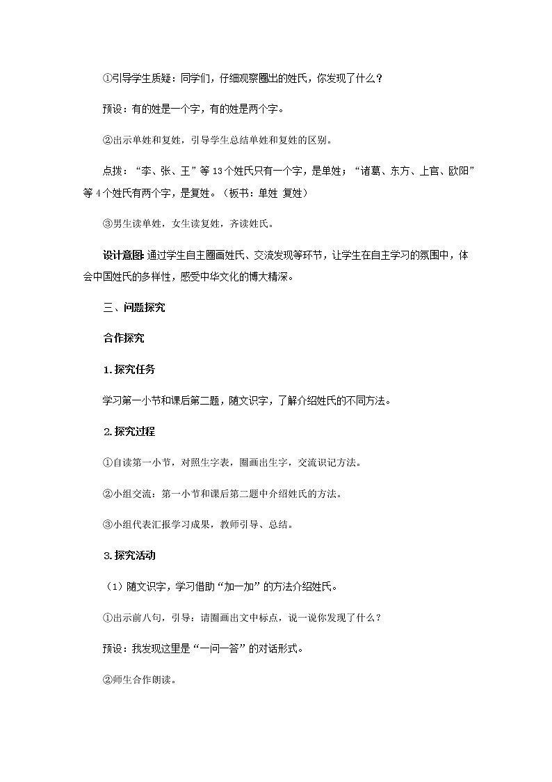 《姓氏歌》第1课时示范公开课教案【部编人教版一年级下册教学设计】第3页