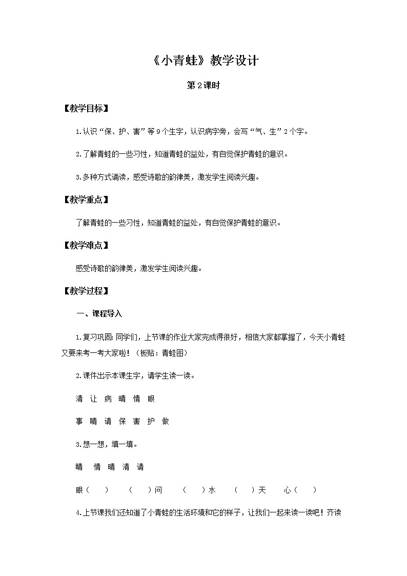 《小青蛙》第2课时示范公开课教案【部编人教版一年级下册教学设计】01