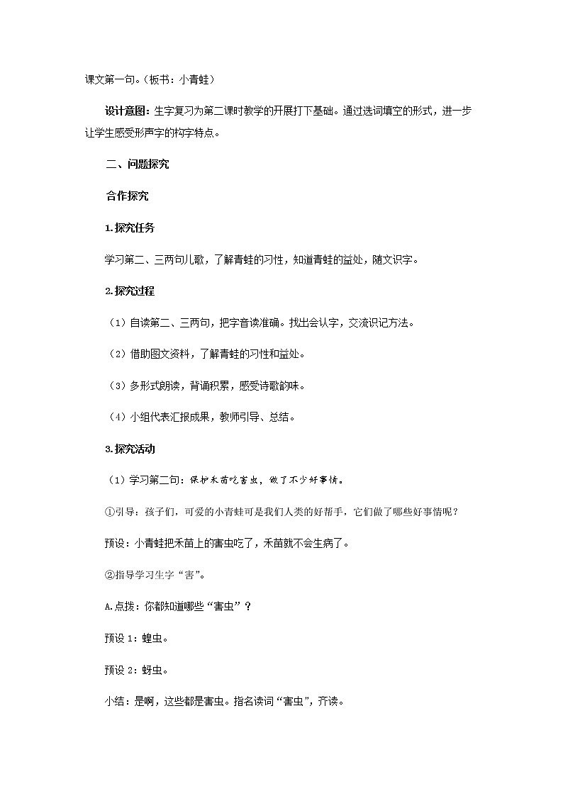 《小青蛙》第2课时示范公开课教案【部编人教版一年级下册教学设计】02