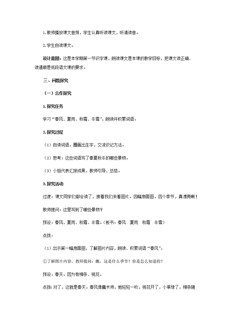 《春夏秋冬》第1课时示范公开课教案【部编人教版一年级下册教学设计】02
