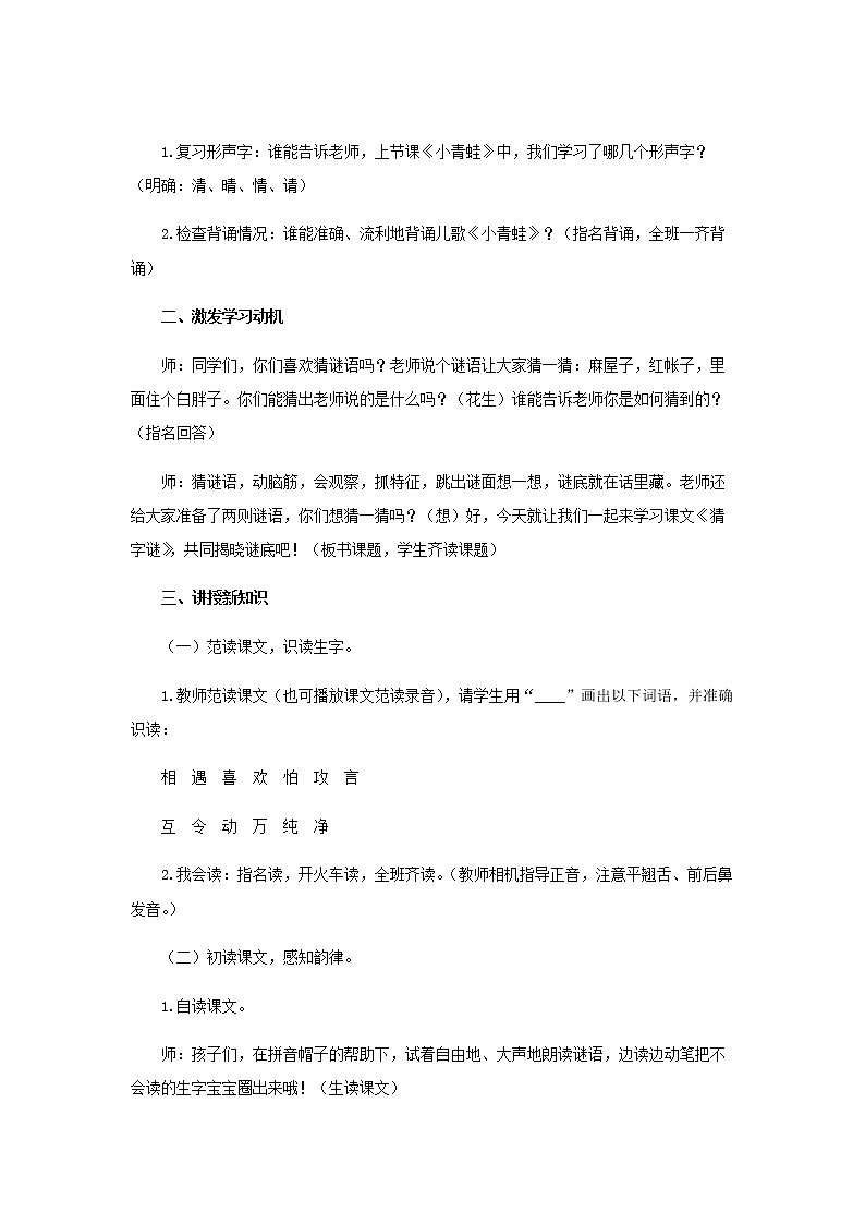 《猜字谜》示范公开课教案【部编人教版一年级下册教学设计】第2页