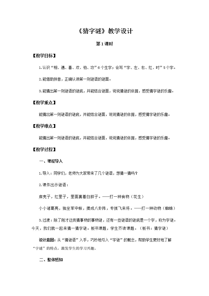 《猜字谜》第1课时示范公开课教案【部编人教版一年级下册教学设计】第1页