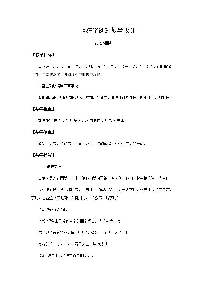 《猜字谜》第2课时示范公开课教案【部编人教版一年级下册教学设计】第1页